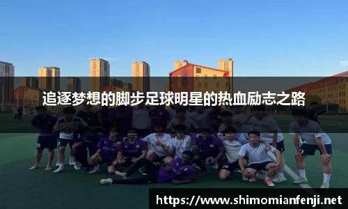 追逐梦想的脚步足球明星的热血励志之路