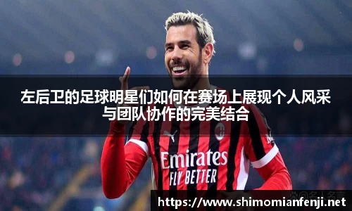 左后卫的足球明星们如何在赛场上展现个人风采与团队协作的完美结合