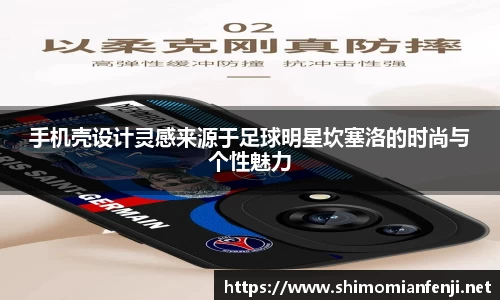 手机壳设计灵感来源于足球明星坎塞洛的时尚与个性魅力