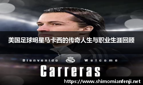 美国足球明星马卡西的传奇人生与职业生涯回顾