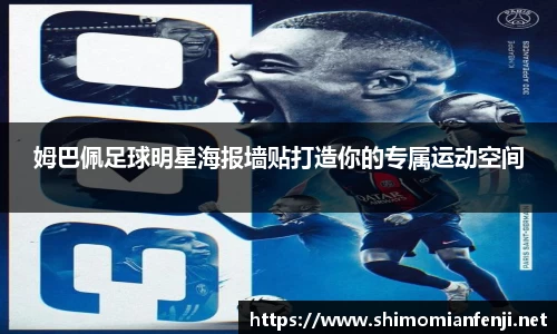 姆巴佩足球明星海报墙贴打造你的专属运动空间